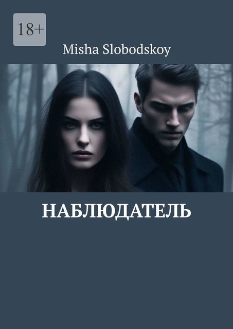 Наблюдатель, Misha Slobodskoy