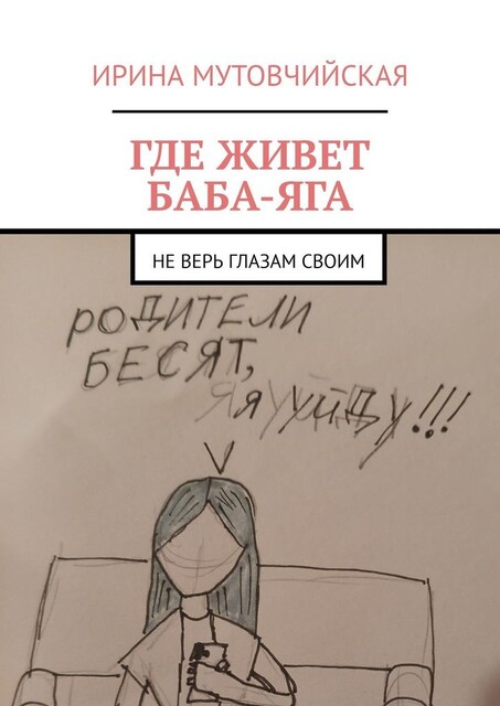 Где живет Баба Яга. Не верь глазам своим, Ирина Мутовчийская