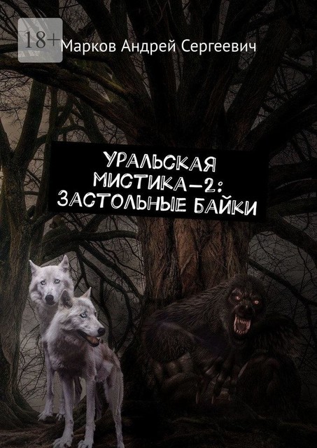 Уральская мистика — 2: Застольные байки, Андрей Марков