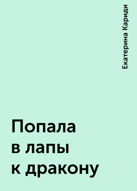 Попала в лапы к дракону, Екатерина Кариди