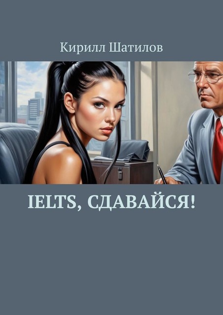 IELTS, сдавайся, Кирилл Шатилов