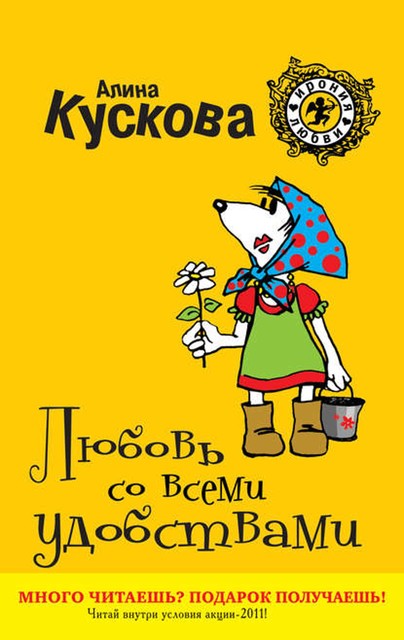 Любовь со всеми удобствами, Алина Кускова