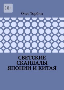 Светские скандалы Японии и Китая, Олег Торбин