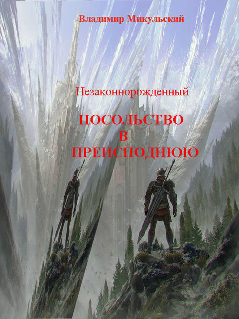 Незаконнорожденный. Посольство в преисподнюю, Владимир Микульский
