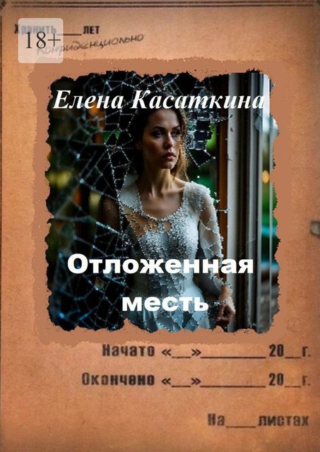 Отложенная месть, Елена Касаткина