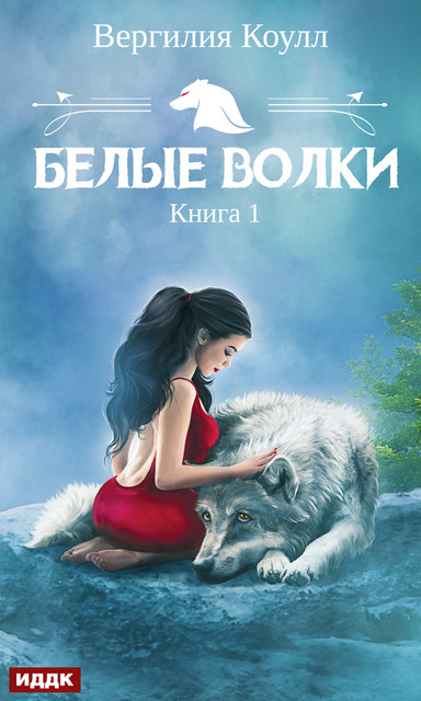 Белые волки. Книга 1, Вергилия Коулл