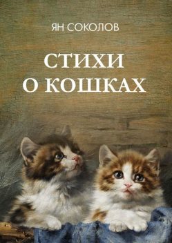 Стихи о кошках, Ян Соколов