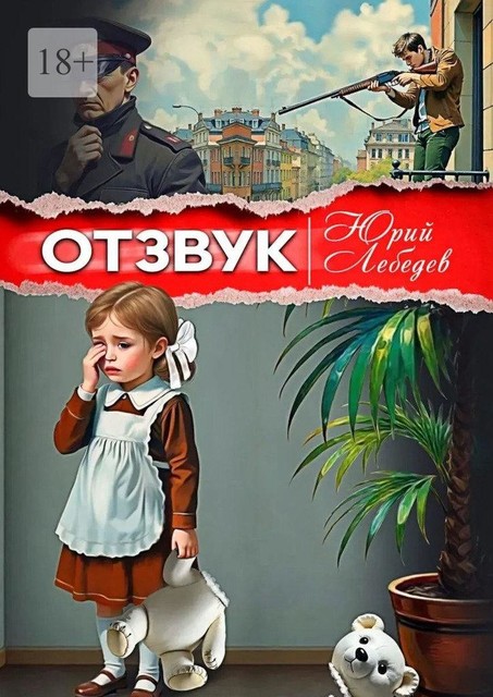 Отзвук, Юрий Лебедев