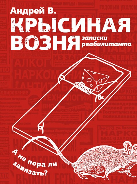 Крысиная возня. Записки реабилитанта, Андрей