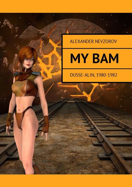 My BAM. Dusse-Alin, 1980—1982, Nevzorov Alexander
