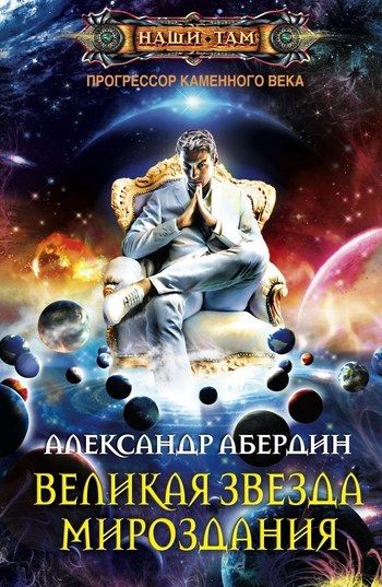 Великая Звезда Мироздания, Александр Абердин