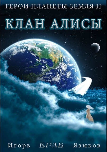 Герои планеты Земля II: Клан Алисы, Игорь Языков
