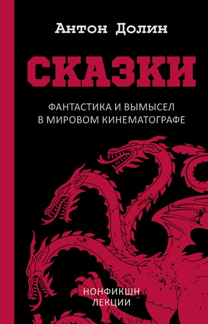 Сказки. Фантастика и вымысел в мировом кинематографе, Антон Долин