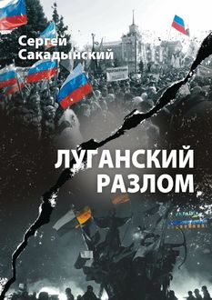 Луганский разлом, Сергей Сакадынский