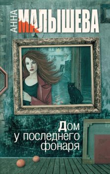 Дом у последнего фонаря, Анна Малышева