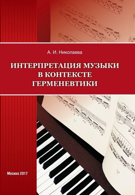 Интерпретация музыки в контексте герменевтики, Анна Николаева