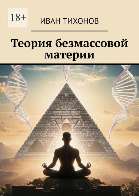 Теория безмассовой материи, Иван Тихонов