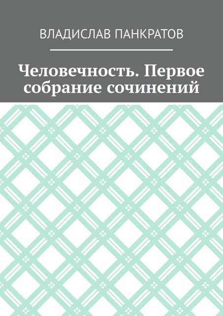 Человечность. Первое собрание сочинений, Владислав Панкратов