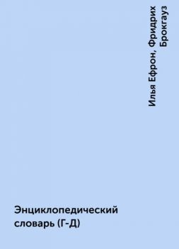 Энциклопедический словарь (Г-Д), Илья Ефрон, Фридрих Брокгауз