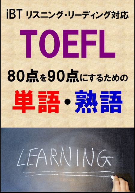 TOEFL iBT80点を90点にするための単語・熟語（リーディング・リスニング対応）リストDL付, Sam Tanaka