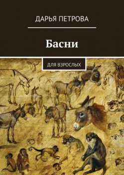 Басни, Дарья Петрова