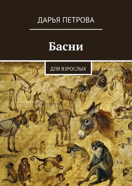 Басни, Дарья Петрова