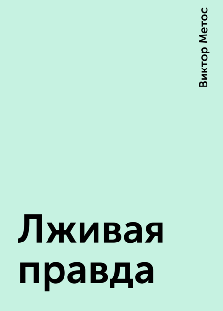 Лживая правда, Виктор Метос