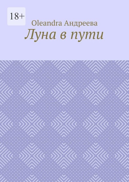 Луна в пути. Рифмованная проза, Oleandra Андреева