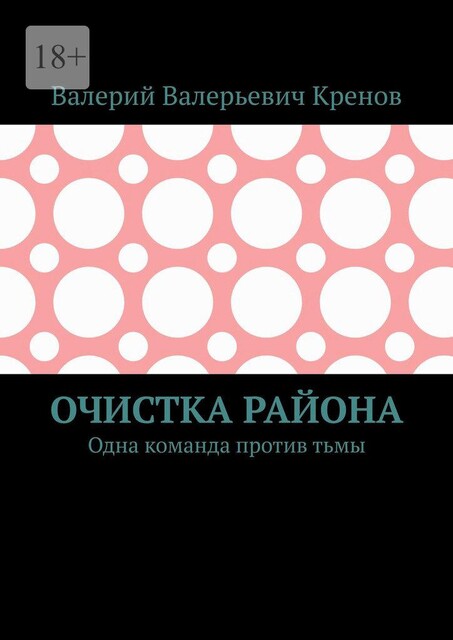 Очистка района. Одна команда против тьмы, Кренов Валерий