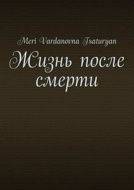 Жизнь после смерти, Meri Vardanovna Tsaturyan