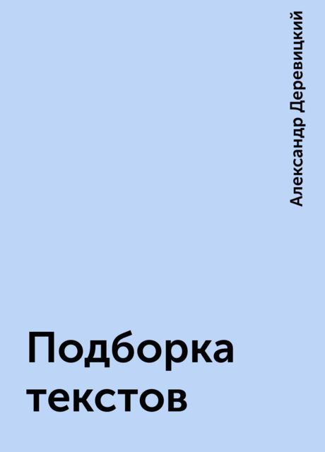 Подборка текстов, Александр Деревицкий