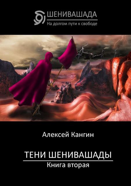 Тени Шенивашады. Книга вторая, Алексей Кангин