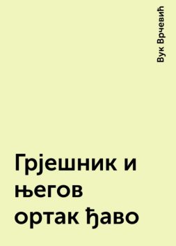 Грјешник и његов ортак ђаво, Вук Врчевић