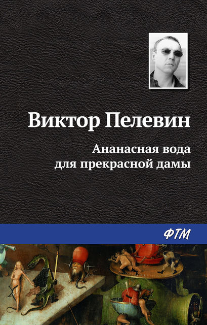 Ананасная вода для прекрасной дамы (сборник), Виктор Пелевин