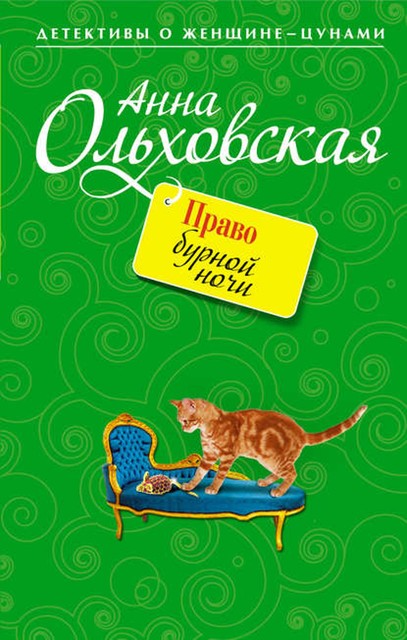 Право бурной ночи, Анна Ольховская