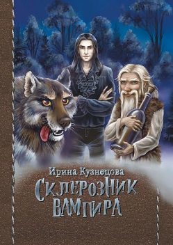 Склерозник Вампира. Цикл «Хроники Мира Воителей», Ирина Кузнецова