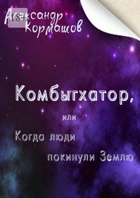Комбыгхатор, или Когда люди покинули Землю, Александр Кормашов