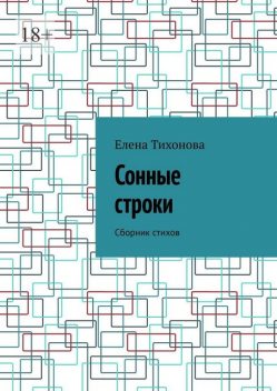 Сонные строки, Елена Тихонова