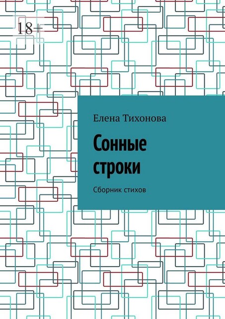 Сонные строки, Елена Тихонова