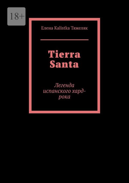 Tierra Santa. Легенда испанского хард-рока, Елена Kalistka Тяжеляк