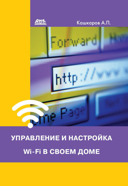 Управление и настройка Wi-Fi в своем доме, Андрей Кашкаров
