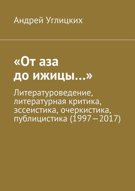 От аза до ижицы…», Углицких Андрей