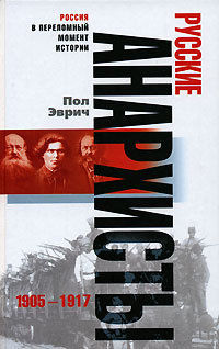 Русские анархисты. 1905–1917, Пол Эврич