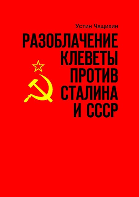 Разоблачение клеветы против Сталина и СССР, Устин Чащихин