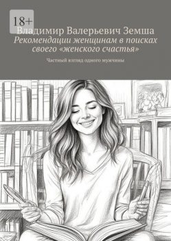 Рекомендации женщинам в поисках своего «женского счастья», Владимир Земша