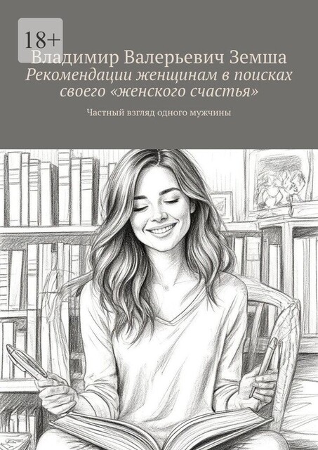 Рекомендации женщинам в поисках своего «женского счастья», Владимир Земша