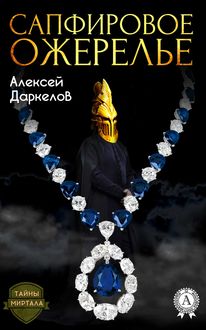 Сапфировое ожерелье, Алексей Даркелов