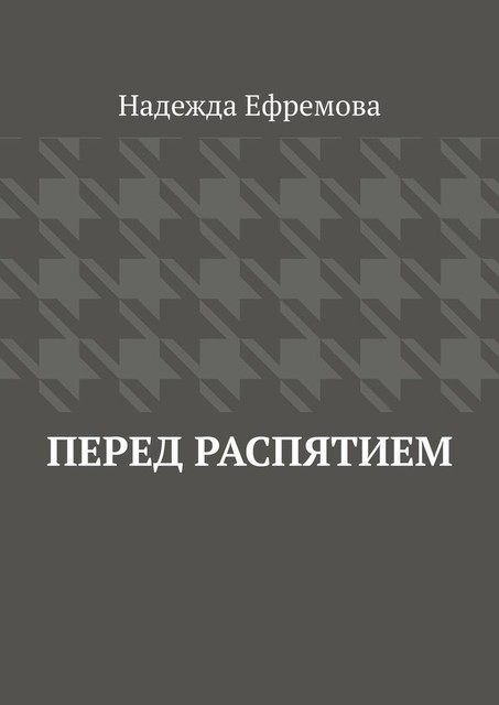 Перед распятием, Надежда Ефремова