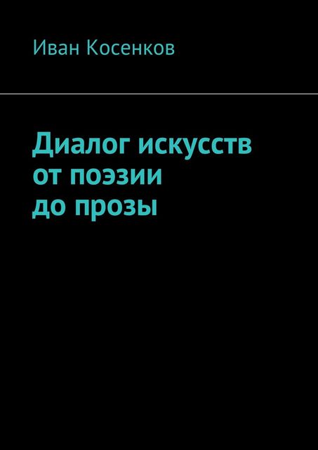 Диалог искусств от поэзии до прозы, Косенков Иван