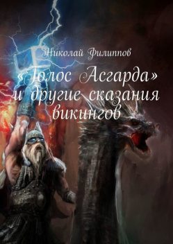 «Голос Асгарда» и другие сказания викингов, Николай Филиппов